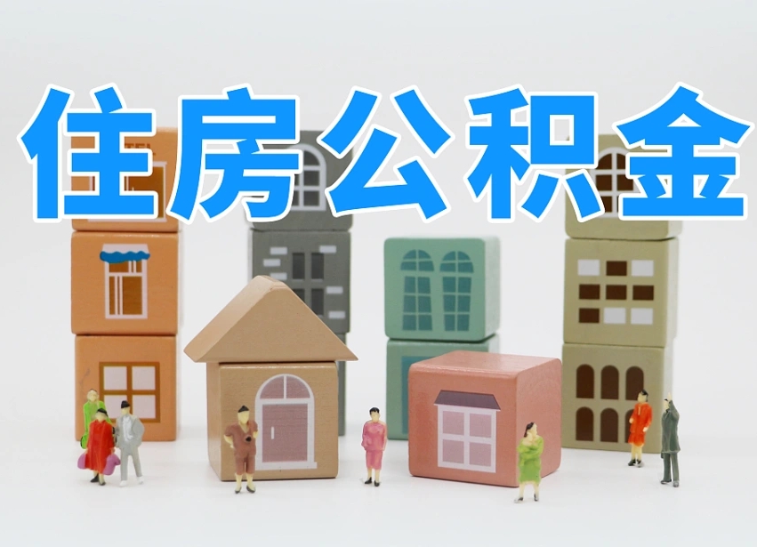 厦门公积金缴交基数-华容公积金代办平台